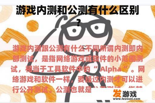 游戏内测和公测有什么区别？
