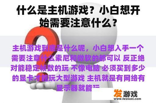 什么是主机游戏？如果你是小白，有什么需要注意的呢?