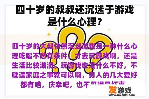 四十岁的叔叔还沉迷于游戏是什么心理？