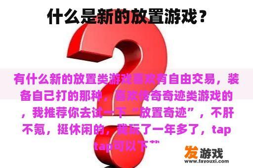 什么是新的放置游戏？