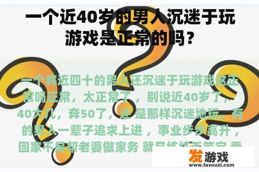 一个近40岁的男人沉迷于玩游戏是正常的吗？