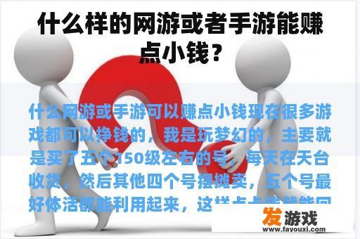 什么样的网游或者手游能赚点小钱？