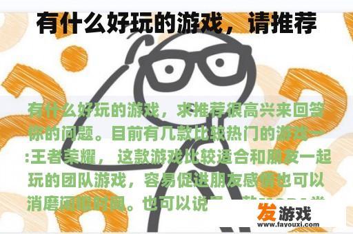 有什么好玩的游戏，请推荐