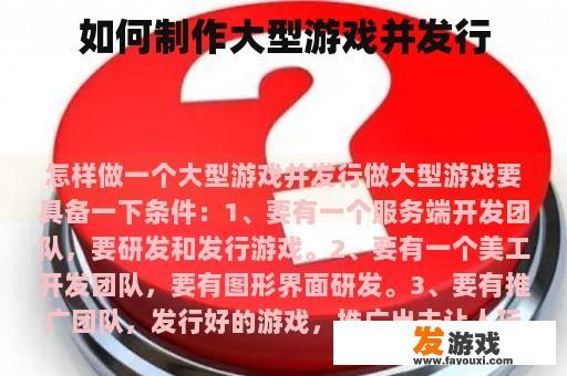 如何制作大型游戏并发行