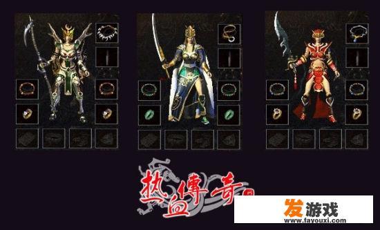 现在还有人玩《传奇》吗？《传奇》是如何凉的