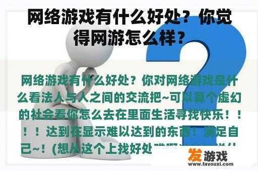 网络游戏有什么好处？你觉得网游怎么样？