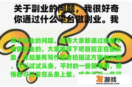 关于副业的问题，我很好奇你通过什么平台做副业。我们推荐一下