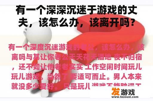 有一个深深沉迷于游戏的丈夫，该怎么办，该离开吗？
