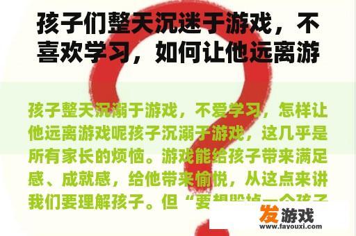 孩子们整天沉迷于游戏，不喜欢学习，如何让他远离游戏？