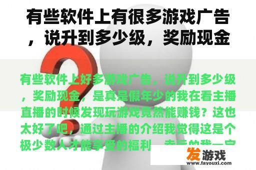 有些软件上有很多游戏广告，说升到多少级，奖励现金，是真是假
