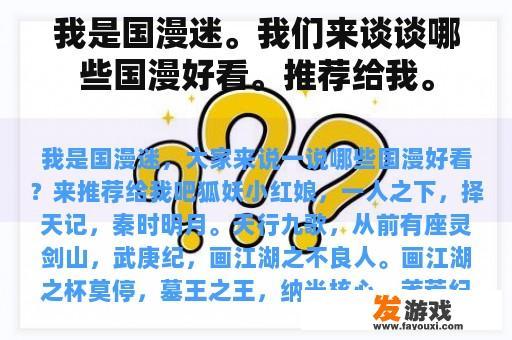 我是国漫迷。我们来谈谈哪些国漫好看。推荐给我。