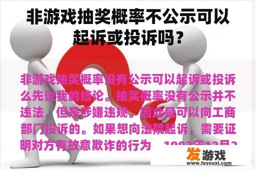 非游戏抽奖概率不公示可以起诉或投诉吗？