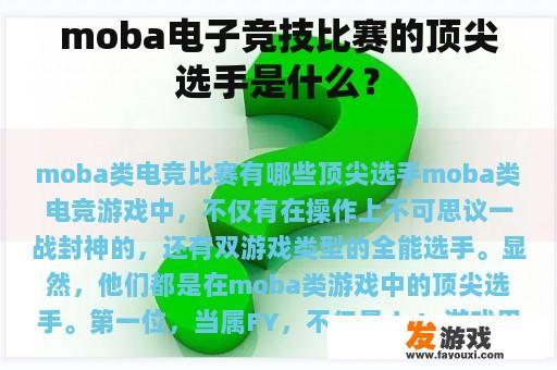 moba电子竞技比赛的顶尖选手是什么？