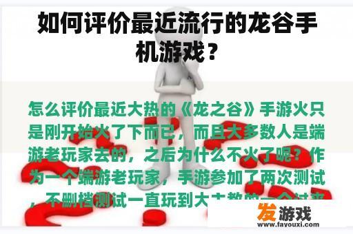 如何评价最近流行的龙谷手机游戏？