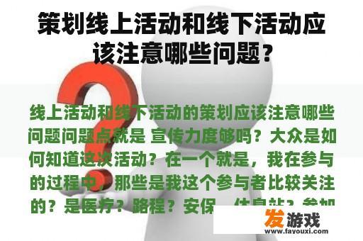 策划线上活动和线下活动应该注意哪些问题？