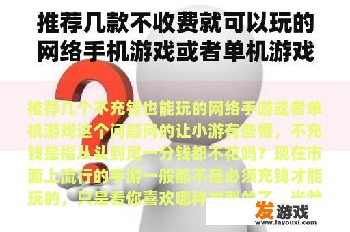 推荐几款不收费就可以玩的网络手机游戏或者单机游戏