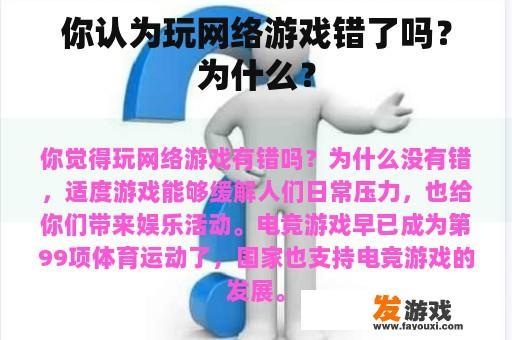 你认为玩网络游戏错了吗？为什么？