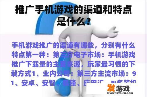 推广手机游戏的渠道和特点是什么？