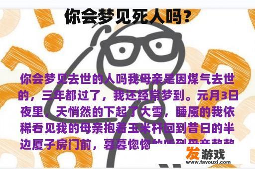 你是否也曾梦见过逝去的亲人？