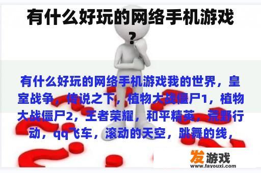 有什么好玩的网络手机游戏？