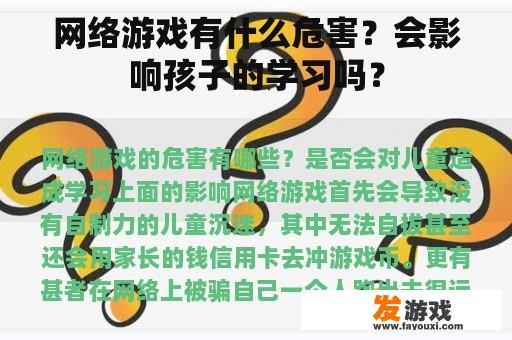 网络游戏有什么危害？会影响孩子的学习吗？