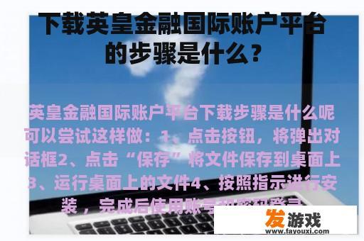 下载英皇金融国际账户平台的步骤是什么？