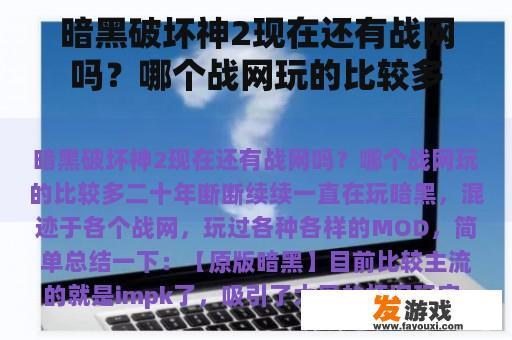 暗黑破坏神2现在还有战网吗？哪个战网玩的比较多