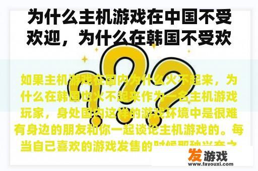 为什么主机游戏在中国不受欢迎，为什么在韩国不受欢迎？