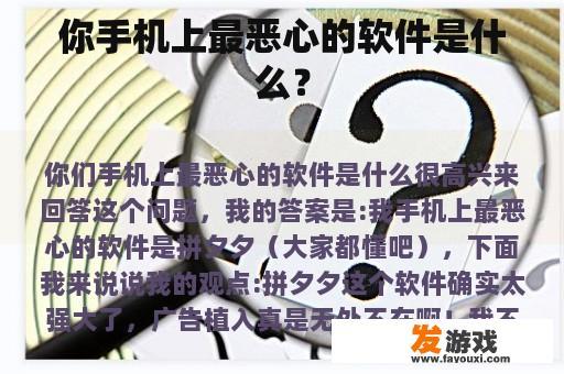 你手机上最恶心的软件是什么？