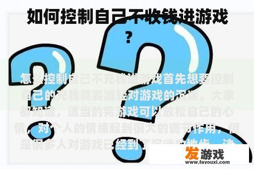 如何控制自己不收钱进游戏？