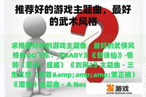 推荐好的游戏主题曲，最好的武术风格