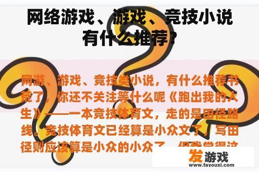 网络游戏、游戏、竞技小说有什么推荐？