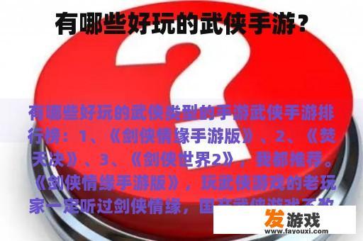 有哪些好玩的武侠手游？