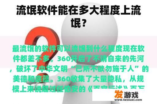 流氓软件能在多大程度上流氓？