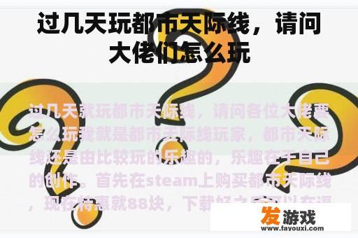 过几天玩都市天际线，请问大佬们怎么玩