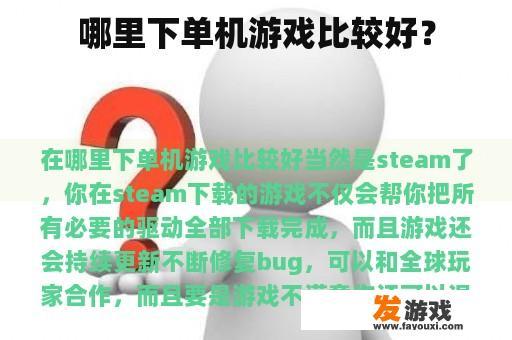 哪里下单机游戏比较好？