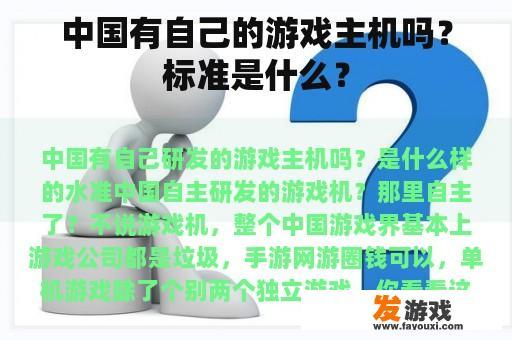 中国有自己的游戏主机吗？标准是什么？