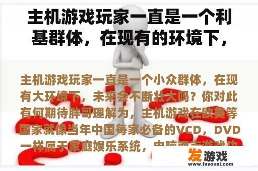主机游戏玩家一直是一个利基群体，在现有的环境下，未来会继续增长吗？你对此有什么期望？