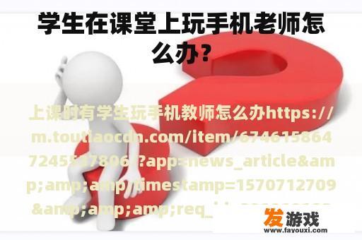 学生在课堂上玩手机老师怎么办？