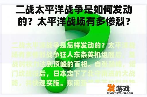 二战太平洋战争是如何发动的？太平洋战场有多惨烈？