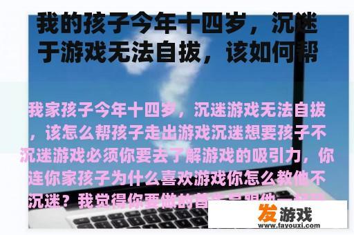 我的孩子今年十四岁，沉迷于游戏无法自拔，该如何帮助孩子走出游戏沉迷？