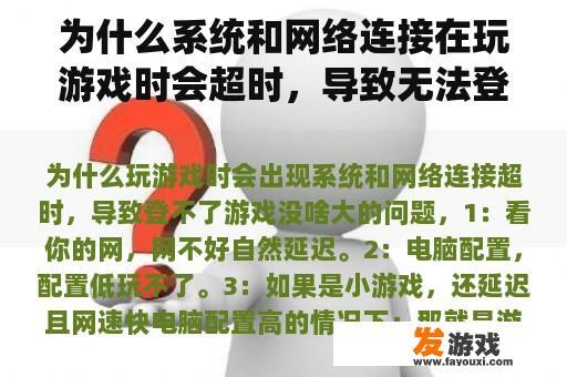 为什么系统和网络连接在玩游戏时会超时，导致无法登录游戏？