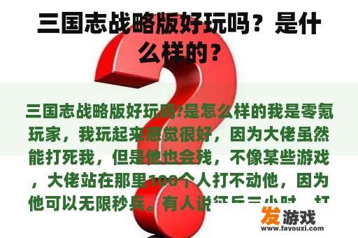 三国志战略版好玩吗？是什么样的？