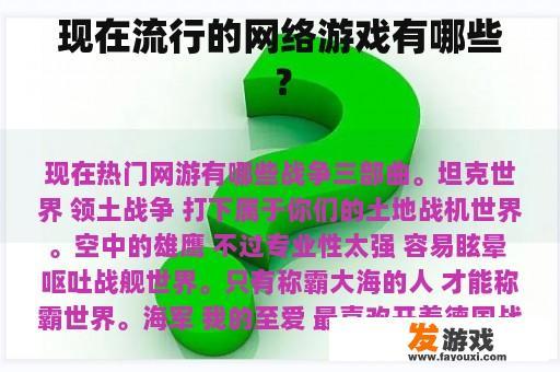 现在流行的网络游戏有哪些？
