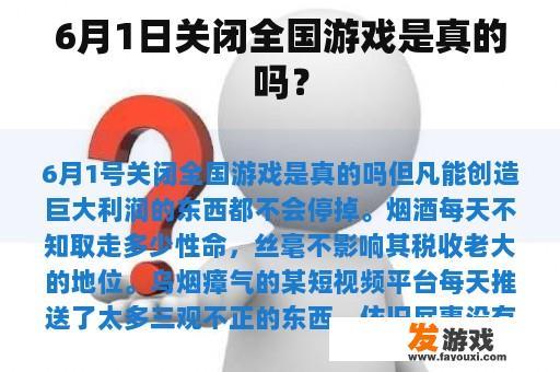 6月1日关闭全国游戏是真的吗？