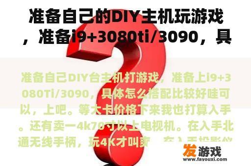 准备自己的DIY主机玩游戏，准备i9+3080ti/3090，具体怎么搭配比较好