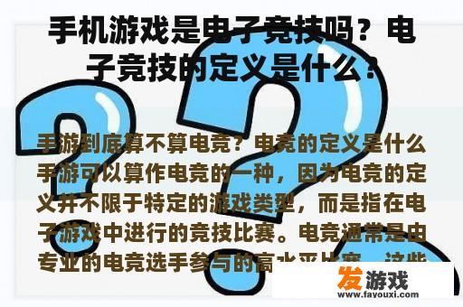 手机游戏是电子竞技吗？电子竞技的定义是什么？