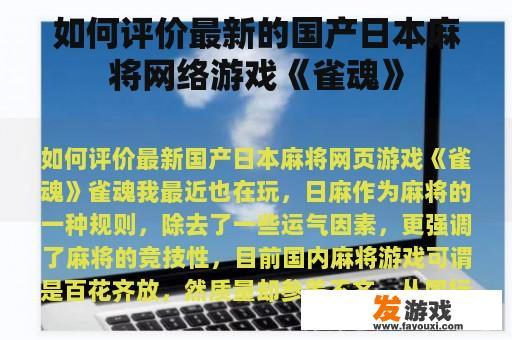 如何评价最新的国产日本麻将网络游戏《雀魂》