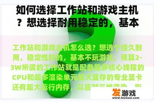 如何选择工作站和游戏主机？想选择耐用稳定的，基本不玩游戏，预算2-3W