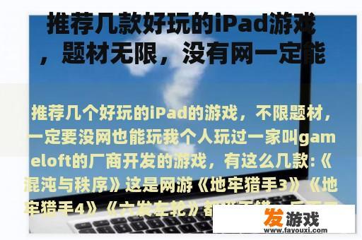 推荐几款好玩的iPad游戏，题材无限，没有网一定能玩